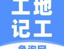 工地记工安装包下载 - 高效时间管理应用