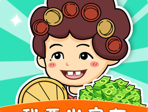 我要当房东 - 休闲益智手游，体验房产经营，轻松赚取红包