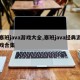 塞班java游戏大全,塞班java经典游戏合集