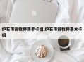 炉石传说牧师新手卡组,炉石传说牧师基本卡组