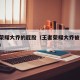 王者荣耀大乔的屁股（王者荣耀大乔被×图 去掉）