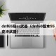 dnf65级ss武器（dnf60版本55史诗武器）