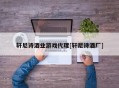 轩尼诗酒业游戏代理[轩尼诗酒厂]