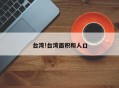 台湾!台湾面积和人口