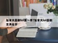 加拿大喜剧lol第一季?加拿大lol喜剧主演名字