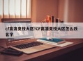 cf高清竞技大区!CF高清竞技大区怎么改名字