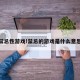 禁忌性游戏!禁忌的游戏是什么意思