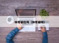 帅哥被吃鸡（帅哥被咬）