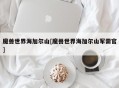 魔兽世界海加尔山[魔兽世界海加尔山军需官]