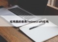 吃鸡我的世界?minecraft吃鸡