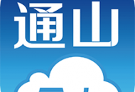 云上通山下载 - 通山县政府官方移动政务服务平台