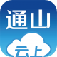 云上通山下载 - 通山县政府官方移动政务服务平台