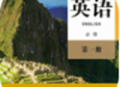 高中英语必修第一册app下载 - 便捷英语学习体验