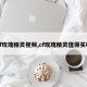 cf玫瑰精灵视频,cf玫瑰精灵值得买吗