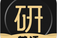 考研英语君app下载-安卓版 英语学习软件专为考研设计