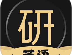 考研英语君app下载-安卓版 英语学习软件专为考研设计