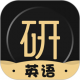 考研英语君app下载-安卓版 英语学习软件专为考研设计