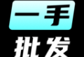 一手批发Android时尚购物平台下载