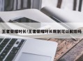王者荣耀时长!王者荣耀时长限制可以解除吗