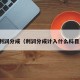 利润分成（利润分成计入什么科目）