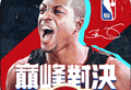 NBA巅峰对决官方版游戏下载：篮球迷的竞技盛宴