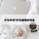 炉石环境?炉石国服环境差