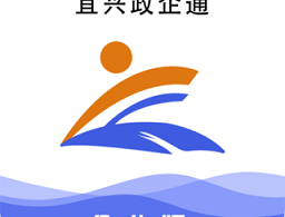 宜兴政企通企业版app下载 - 一站式政府企业协同办公服务