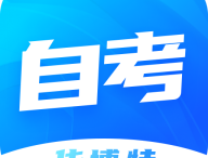 华博特自考app：自学考试学习神器，随时掌握教育资源