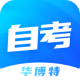华博特自考app：自学考试学习神器，随时掌握教育资源
