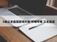b站公主连结游戏代理!哔哩哔哩 公主连结