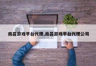 南昌游戏平台代理,南昌游戏平台代理公司