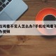 手机吃鸡看不见人怎么办?手机吃鸡看不见人怎么办视频