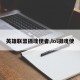 英雄联盟摄魂使者,lol摄魂使