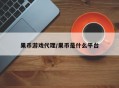 果币游戏代理/果币是什么平台