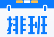 排班助手app：智能排班管理，轻松下载使用