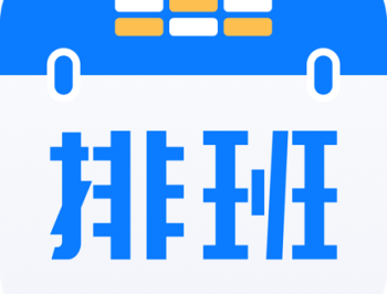 排班助手app：智能排班管理，轻松下载使用