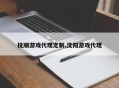 抚顺游戏代理定制,沈阳游戏代理