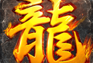 下载《龙焰战争》手游版 - 实时竞技，魔幻策略冒险等你体验