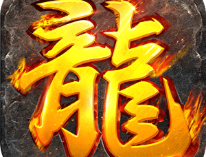 下载《龙焰战争》手游版 - 实时竞技，魔幻策略冒险等你体验