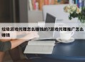 垃圾游戏代理怎么赚钱的?游戏代理推广怎么赚钱