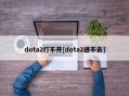 dota2打不开[dota2进不去]