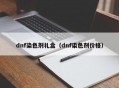 dnf染色剂礼盒（dnf染色剂价格）