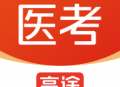 高途医考官方下载：智慧备考神器，随时开启医考学习之旅
