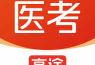 高途医考官方下载：智慧备考神器，随时开启医考学习之旅