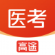 高途医考官方下载：智慧备考神器，随时开启医考学习之旅