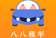 八八租车app下载：便捷租车服务，优惠价格，无忧租赁