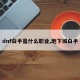 dnf白手是什么职业,地下城白手