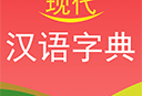 现代汉语词典：实用下载及查询应用