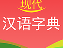 现代汉语词典：实用下载及查询应用