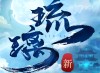 新琉璃游戏下载攻略：安卓角色扮演的修仙冒险